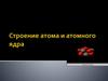 Строение атома и атомного ядра