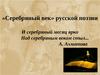 «Серебряный век» русской поэзии