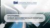 Программа "Новая экономическая политика" для малого и среднего бизнеса
