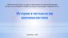 История и методология криминалистики