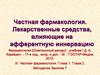 Частная фармакология. Лекарственные средства, влияющие на афферентную иннервацию