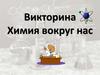 Химия вокруг нас. Викторина