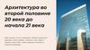 Архитектура во второй половине XX века до начала XXI века