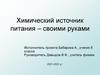 Химический источник питания - своими руками