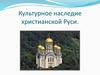 Культурное наследие христианской Руси