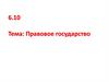 Правовое государство