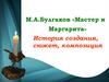 М.А. Булгаков «Мастер и Маргарита». История создания, сюжет, композиция