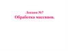 Обработка массивов. Лекция №7