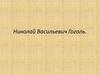 Николай Васильевич Гоголь