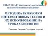 Методика разработки интерактивных тестов и их использование на уроках биологии
