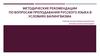 Методические рекомендации по вопросам преподавания русского языка в условиях билингвизма