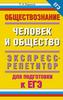 Обществознание: Человек и общество. Экспресс-репетитор для подготовки к ЕГЭ (Баранов Пётр Анатольевич)