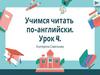 Обучение чтению. Урок 4