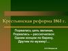 Крестьянская реформа 1861 г