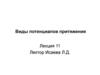 Виды потенциалов притяжения  (лекция 11)