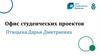 Офис студенческих проектов