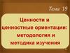Ценности и ценностные ориентации: методология и методика изучения