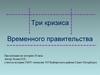 Три кризиса Временного правительства