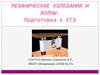 Механические колебания и волны. Гармонические колебания