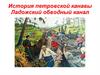 История петровской канавы. Ладожский обводный канал