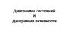 Диаграмма состояний и диаграмма активности