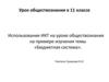 Использование ИКТ на уроке обществознания на примере изучения темы «Бюджетная система»