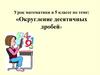 Округление десятичных дробей. Урок математики в 5 классе
