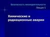 Химические и радиационные аварии  (лекция 5)
