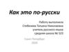 Как это по-русски