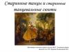 Старинные танцы и старинные танцевальные сюиты