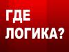 Где логика? Игра