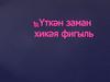 Үткән заман хикәя фигыль