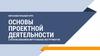 Образовательный курс. Основы проектной деятельности с использованием виртуальных инструментов