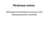 Печатные платы. Методика изготовления печатных плат промышленным способом