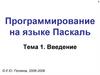Программирование на языке Паскаль
