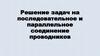Решение задач на последовательное и параллельное соединение проводников