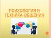 Психология и техника общения