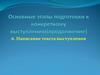 Основные этапы подготовки к конкретному выступлению (продолжение). Тема 6. Написание текста выступления