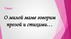 О милой маме говорим прозой и стихами…