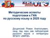Методические аспекты подготовки к ГИА по русскому языку в 2025 году