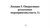 Оперативно - розыскные мероприятия  (лекция 3.1)