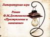Роман Ф.М. Достоевского  «Преступление и наказание»