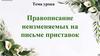 Правописание неизменяемых на письме приставок