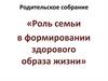Роль семьи в формировании здорового образа жизни