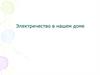 Электричество в нашем доме