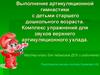 Выполнение артикуляционной гимнастики с детьми старшего дошкольного возраста