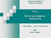Вступ до хмарних технологій