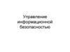Управление информационной безопасностью