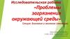 Проблемы загрязнения окружающей среды. Исследовательская работа