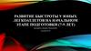 Развитие быстроты у юных легкоатлетов на начальном этапе подготовки  (7 - 9 лет)